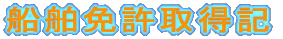 船舶免許取得記