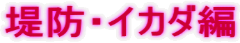 堤防・イカダ編