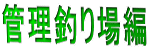 管理釣り場編