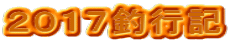 2017釣行記