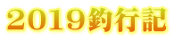 2019釣行記