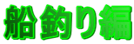 船釣り編