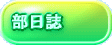 釣行記