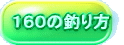 160の釣り方
